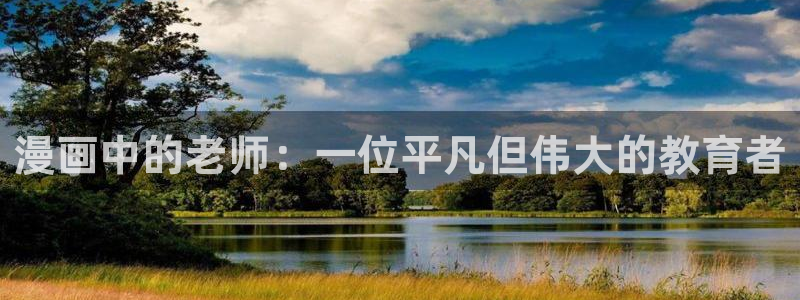韩漫免费阅读漫画下拉式：漫画中的老师：一位平凡但伟大的教育者