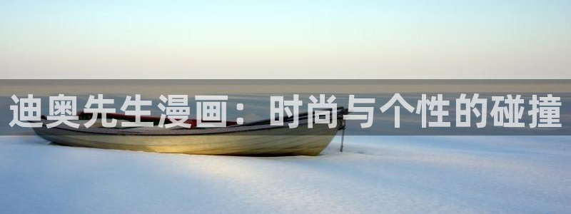 韩漫画免费阅读在哪里看：迪奥先生漫画：时尚与个性的碰撞