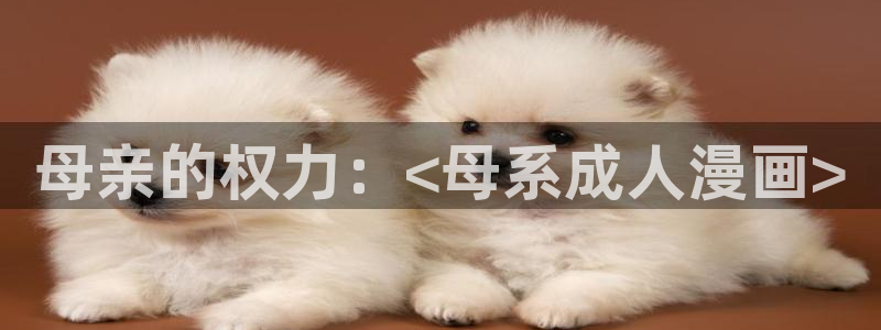 《受难曲》韩漫免费观看最新章节：母亲的权力：<母系成人漫画>