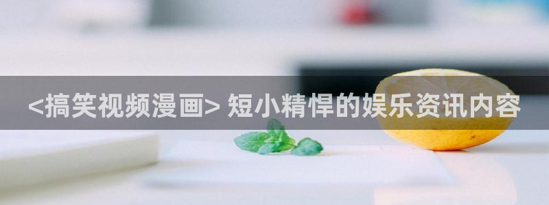 韩国漫画韩漫免费看：<搞笑视频漫画> 短小精悍的娱乐资讯内容