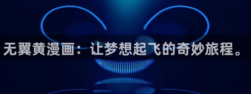亚洲韩漫：无翼黄漫画：让梦想起飞的奇妙旅程。