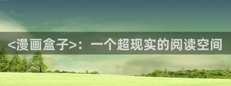 日韩漫漫画app：<漫画盒子>：一个超现实的阅读空间