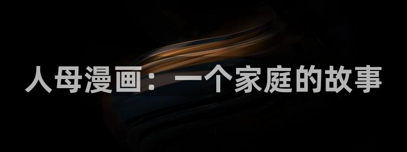 韩漫禁漫：人母漫画：一个家庭的故事
