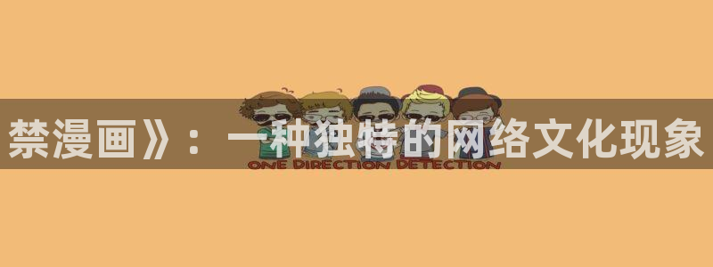 双男主漫画韩漫下拉免费阅读：禁漫画》：一种独特的网络文化现象