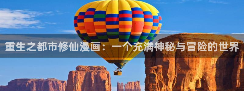 韩漫漫画app入口：重生之都市修仙漫画：一个充满神秘与冒险的世界