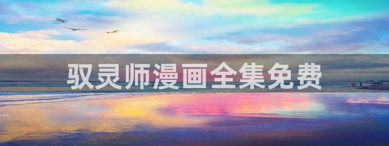 免费韩国漫画韩漫库：驭灵师漫画全集免费