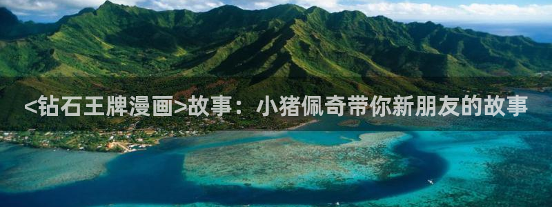 韩漫runningaway漫画画免费读漫画：<钻石王牌漫画>故事：小猪佩奇带你新朋友的故事