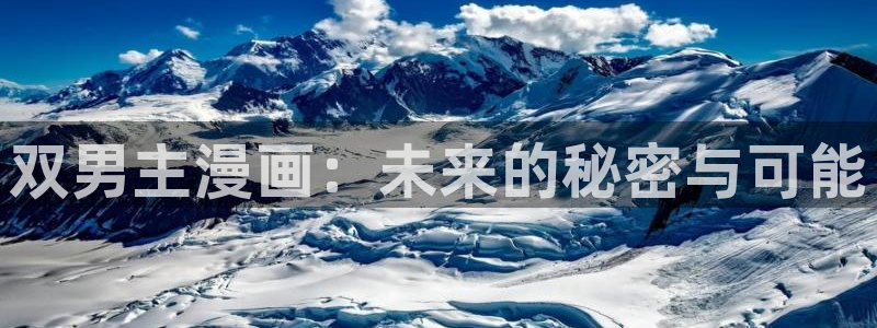 免费韩漫画网站在线观看_下拉式漫画阅读：双男主漫画：未来的秘密与可能