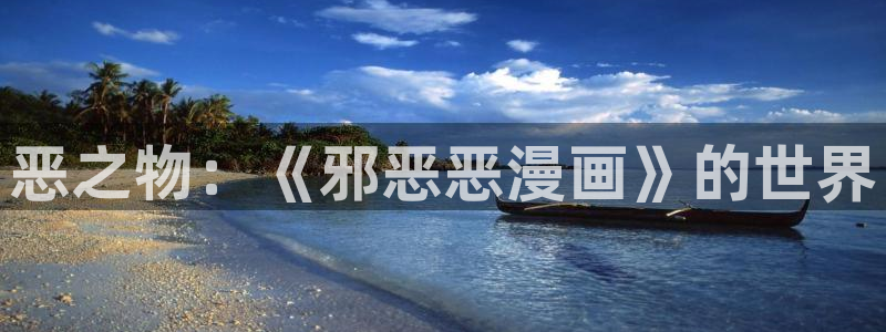歪歪漫画韩漫免费无：恶之物：《邪恶恶漫画》的世界