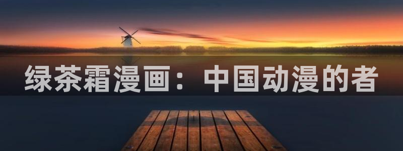 团宠韩漫画：绿茶霜漫画：中国动漫的者