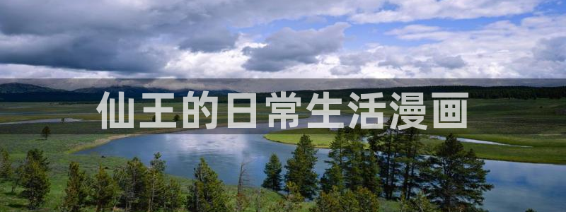 韩漫同人网站：仙王的日常生活漫画
