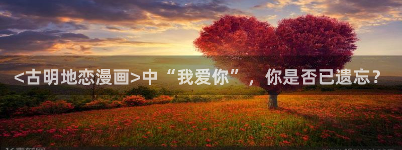 韩漫在哪看免费：<古明地恋漫画>中“我爱你”，你是否已遗忘？