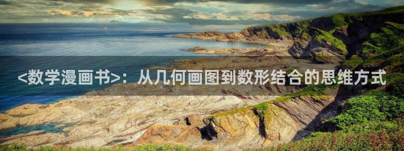 韩漫十大巅峰人气漫画：<数学漫画书>：从几何画图到数形结合的思维方式