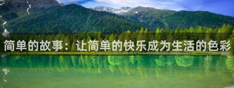 韩漫免费视频：简单的故事：让简单的快乐成为生活的色彩