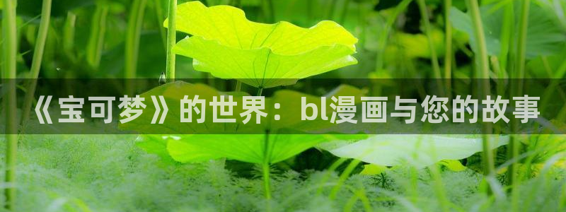 韩漫去哪里看：《宝可梦》的世界：bl漫画与您的故事