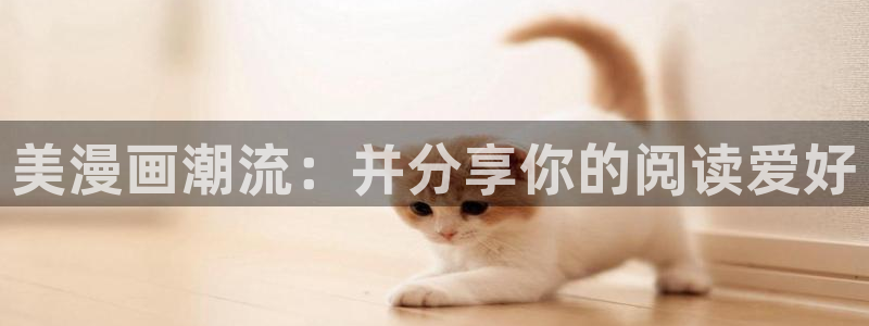 韩漫大全：美漫画潮流：并分享你的阅读爱好