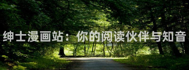 韩漫漫画在线阅读免费下拉式：绅士漫画站：你的阅读伙伴与知音