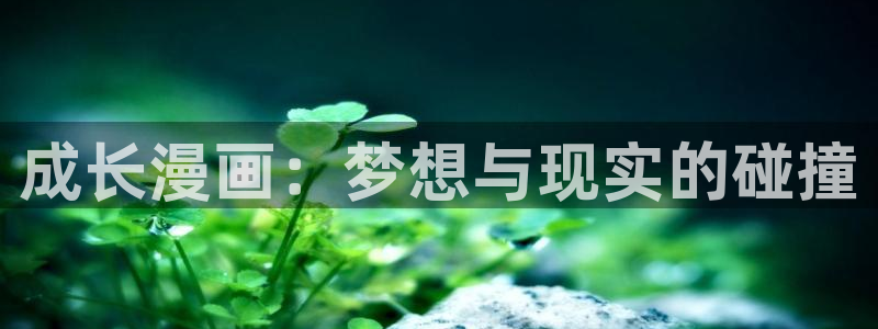 可以免费的看韩漫：成长漫画：梦想与现实的碰撞