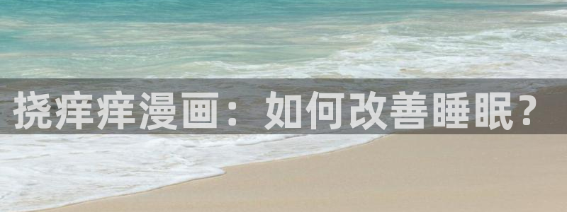 3d漫画韩漫在线观看免费：挠痒痒漫画：如何改善睡眠？