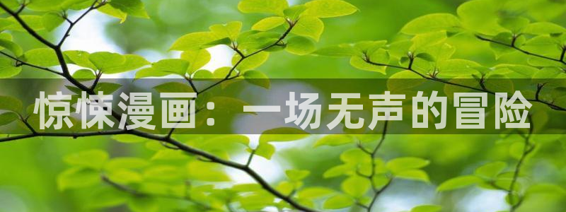 韩漫19禁经典漫画：惊悚漫画：一场无声的冒险