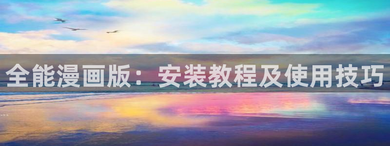 韩漫画之家：全能漫画版：安装教程及使用技巧