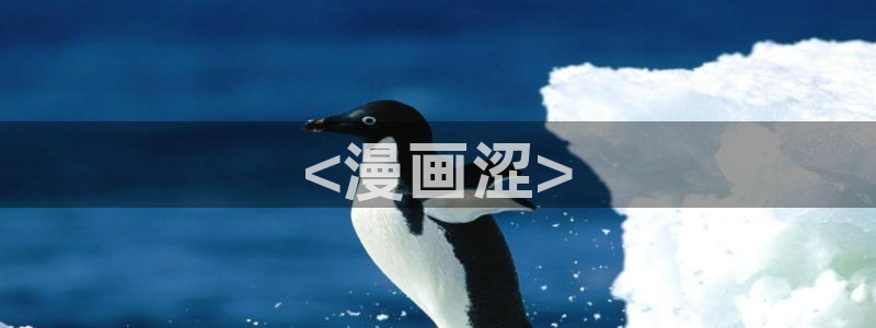 以爱之名韩漫免费漫画下拉式漫画网下载：<漫画涩>