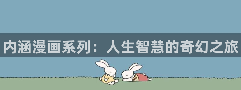 3d韩漫在线免费看：内涵漫画系列：人生智慧的奇幻之旅