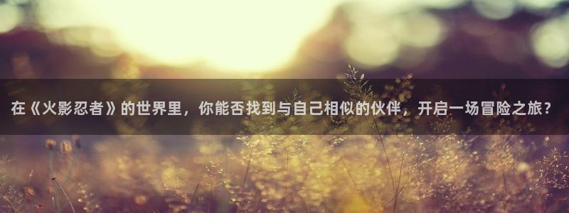 韩漫漫画画免费画漫画大全下拉式：在《火影忍者》的世界里，你能否找到与自己相似的伙伴，开启一场冒险之旅？