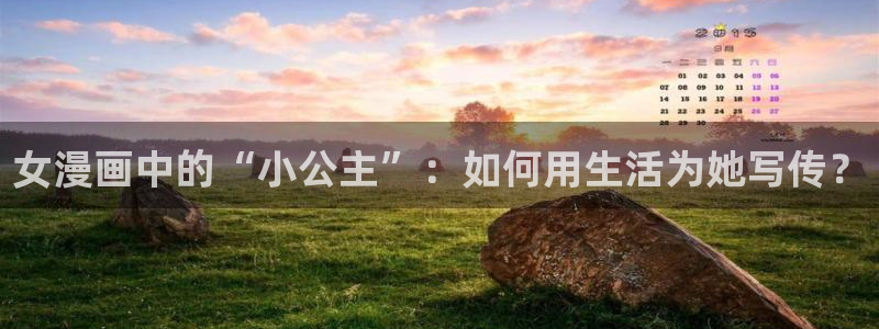 漫画免费软件韩漫：女漫画中的“小公主”：如何用生活为她写传？